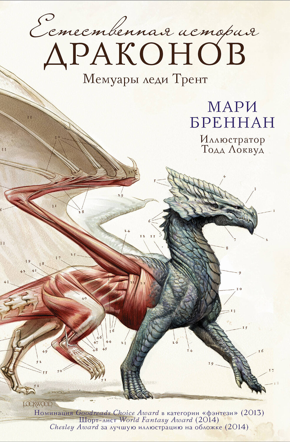АСТ Мари Бреннан "Естественная история драконов" 420163 978-5-17-105706-0
