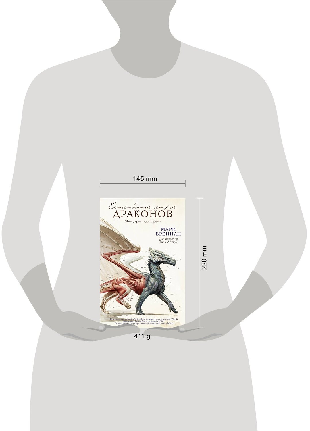 АСТ Мари Бреннан "Естественная история драконов" 420163 978-5-17-105706-0