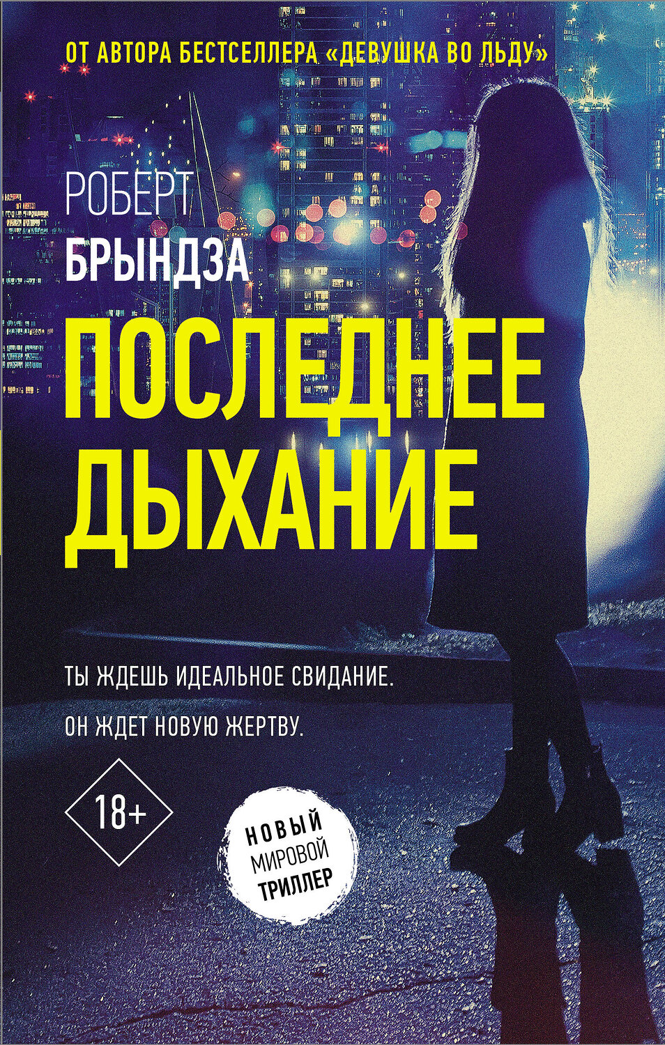АСТ Роберт Брындза "Последнее дыхание" 420164 978-5-17-107124-0