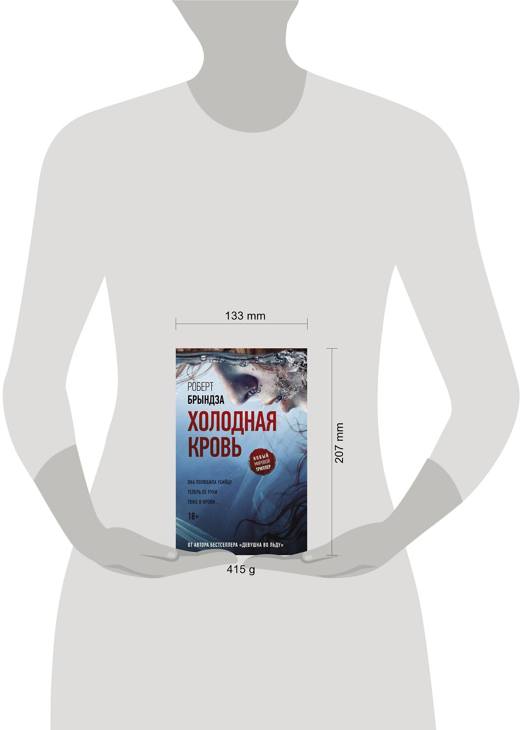 АСТ Роберт Брындза "Холодная кровь" 420170 978-5-17-109149-1