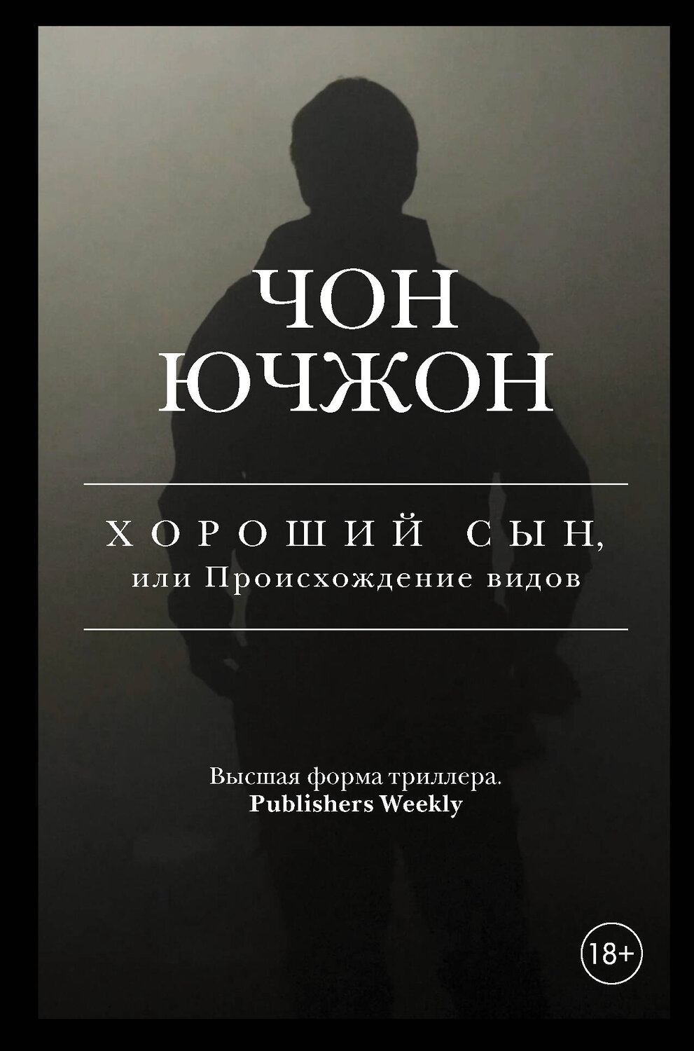 АСТ Чон Ючжон "Хороший сын, или Происхождение видов" 420189 978-5-17-113524-9