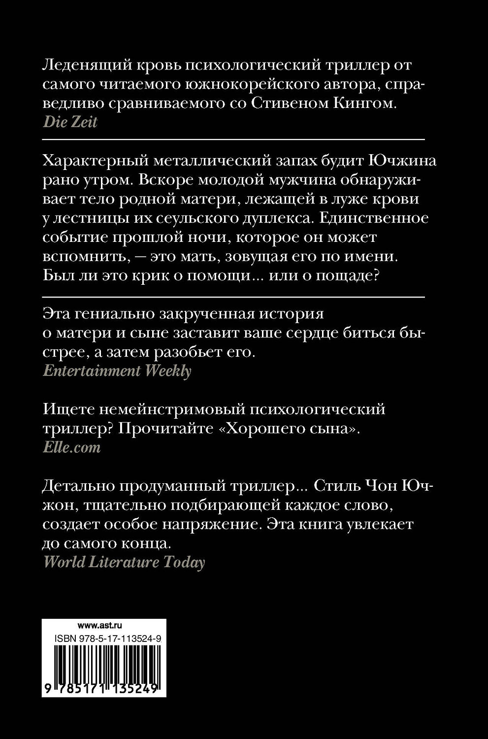 АСТ Чон Ючжон "Хороший сын, или Происхождение видов" 420189 978-5-17-113524-9