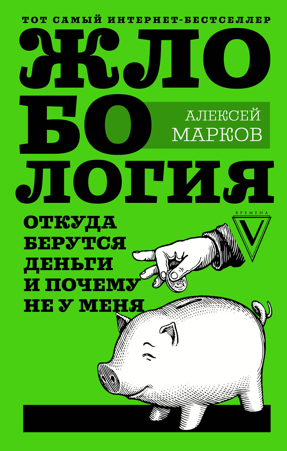 АСТ Марков А.В. "Жлобология. Откуда берутся деньги и почему не у меня" 420195 978-5-17-114945-1