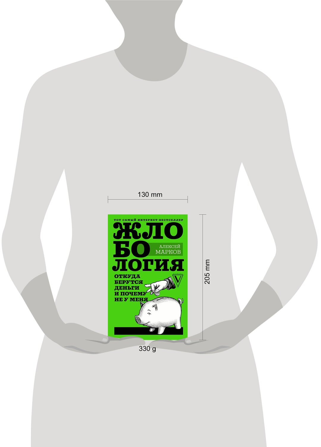 АСТ Марков А.В. "Жлобология. Откуда берутся деньги и почему не у меня" 420195 978-5-17-114945-1