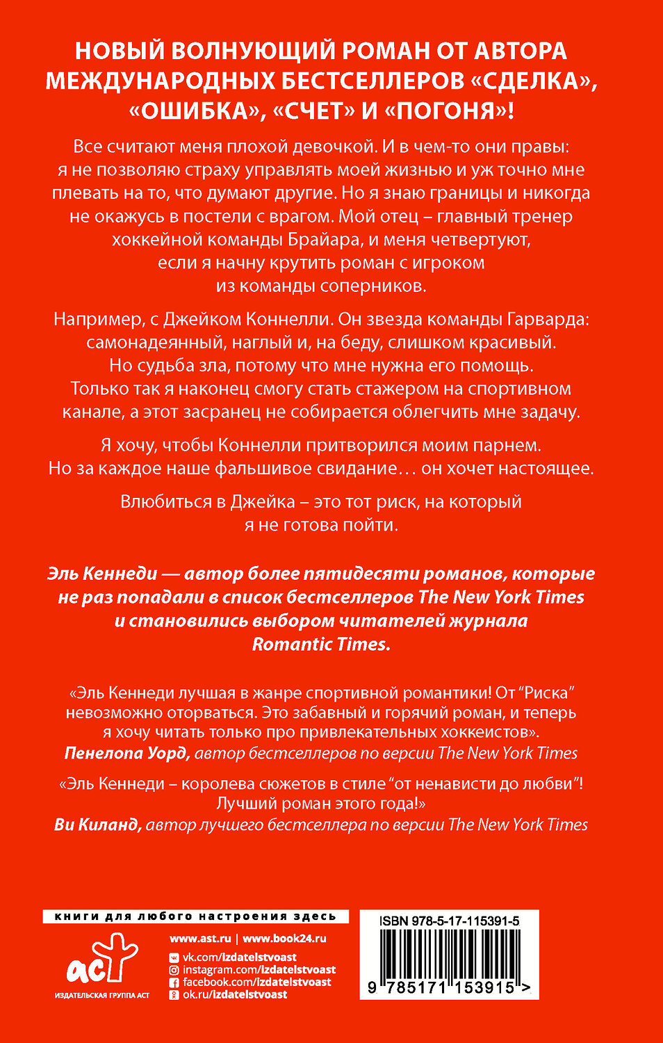 АСТ Эль Кеннеди "Риск" 420201 978-5-17-115391-5