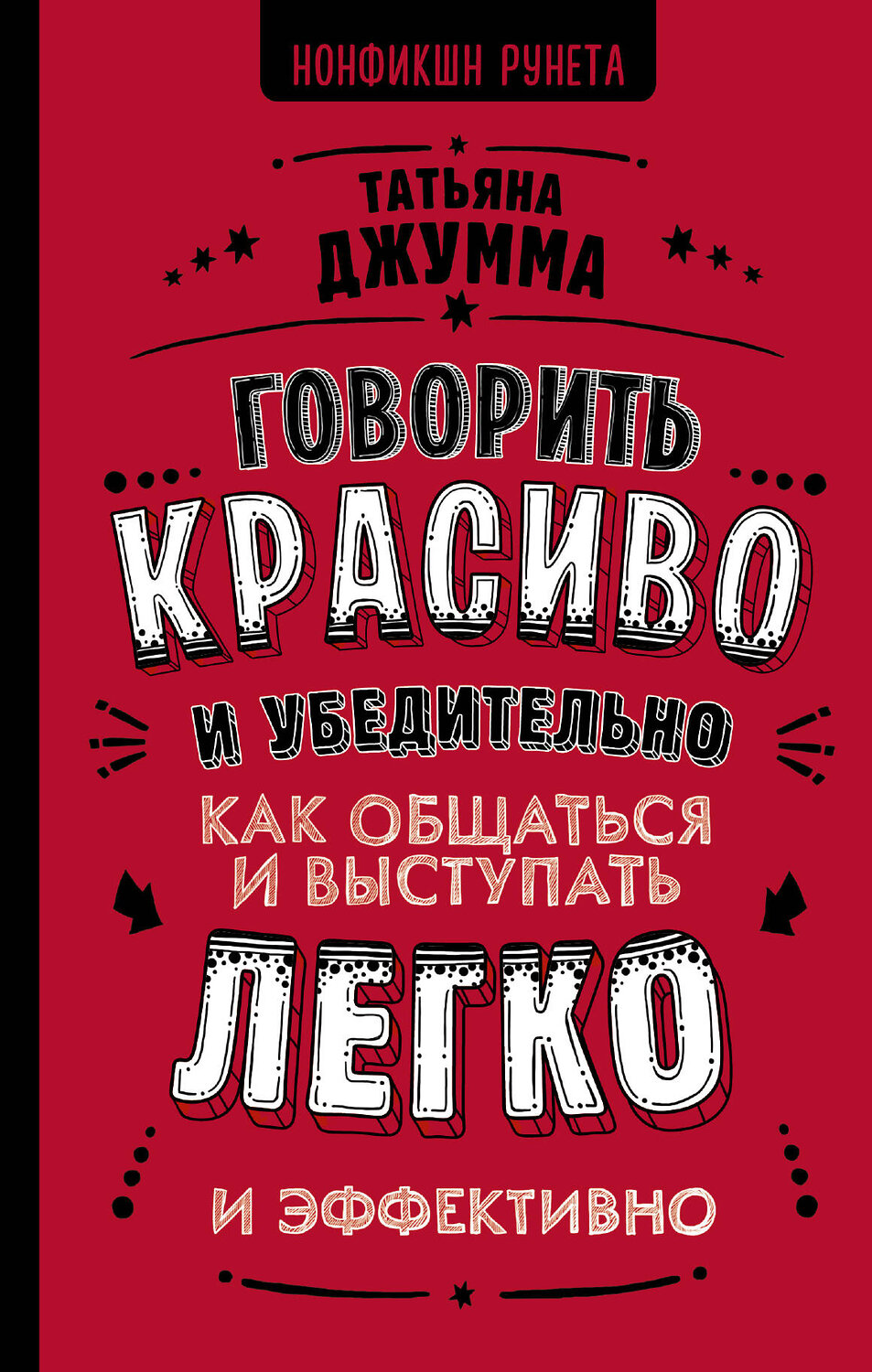 АСТ Джумма Т.В. "Говорить красиво и убедительно. Как общаться и выступать легко и эффективно" 420207 978-5-17-116029-6