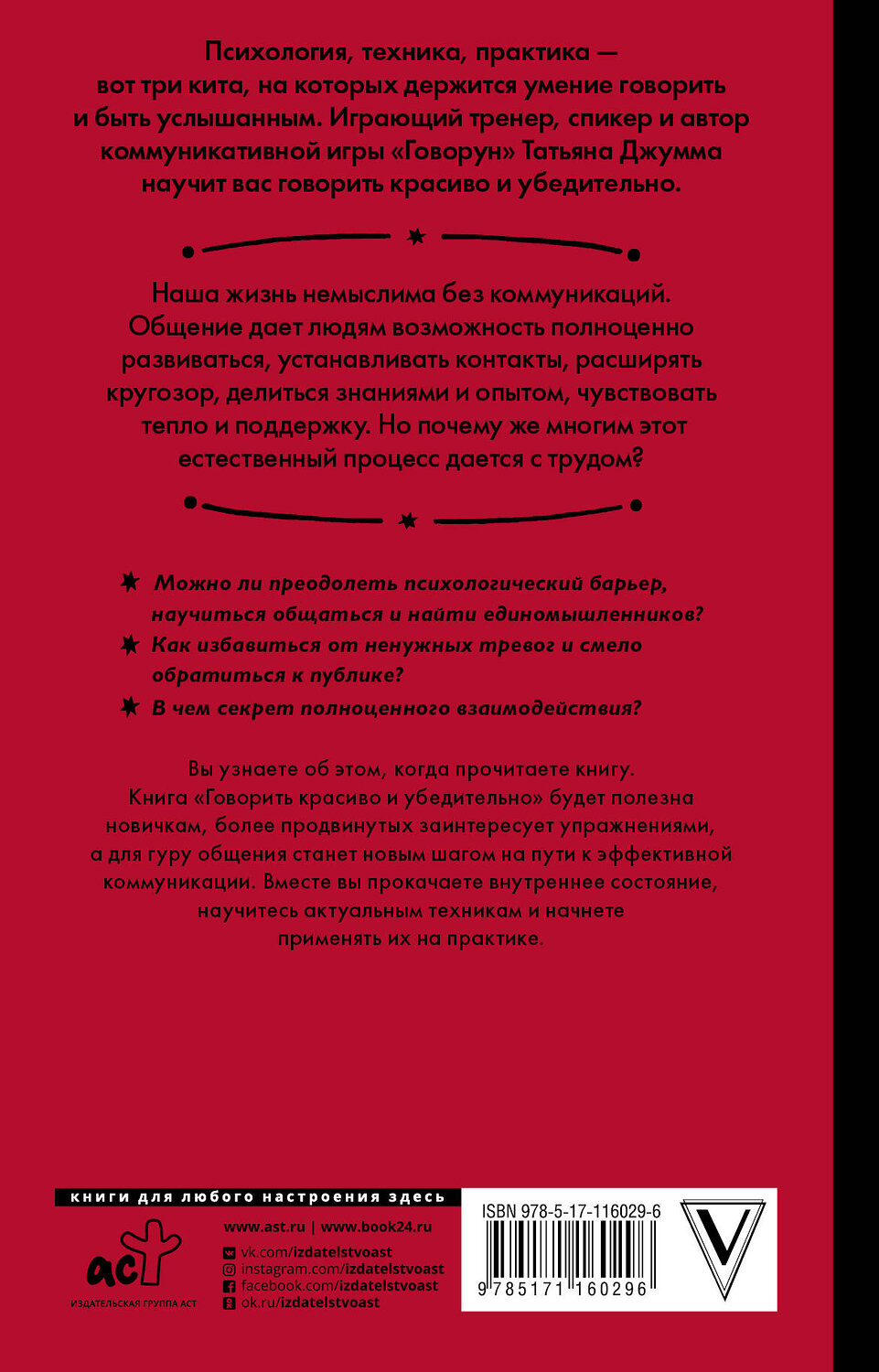 АСТ Джумма Т.В. "Говорить красиво и убедительно. Как общаться и выступать легко и эффективно" 420207 978-5-17-116029-6