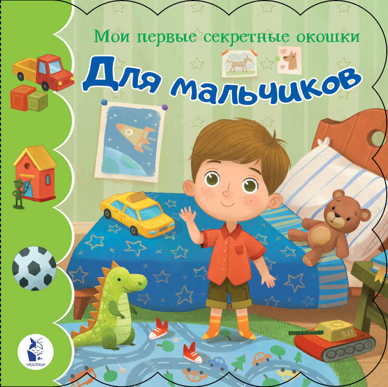 АСТ "Для мальчиков" 420246 978-5-17-126755-1
