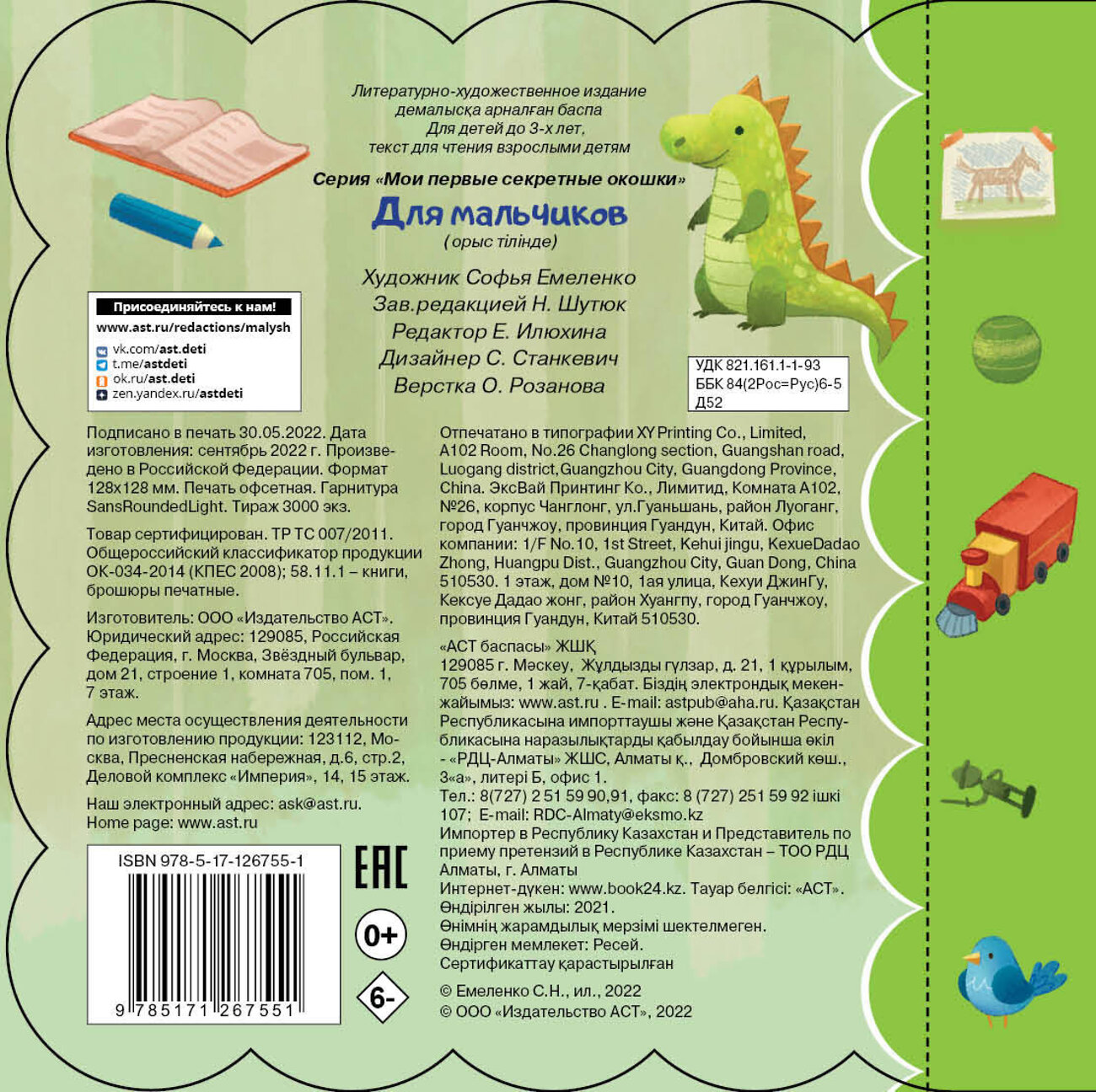 АСТ "Для мальчиков" 420246 978-5-17-126755-1