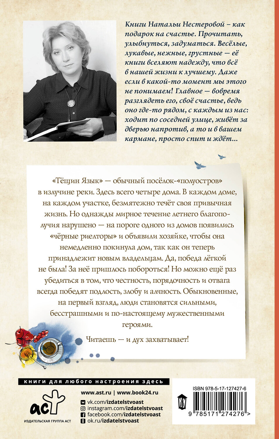 АСТ Наталья Нестерова "Гости съезжались на дачу" 420250 978-5-17-127427-6