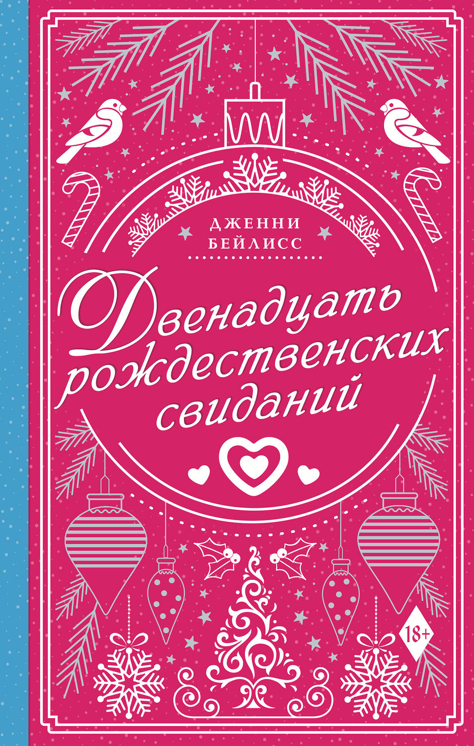 АСТ Дженни Бейлисс "Двенадцать рождественских свиданий" 420253 978-5-17-144647-5