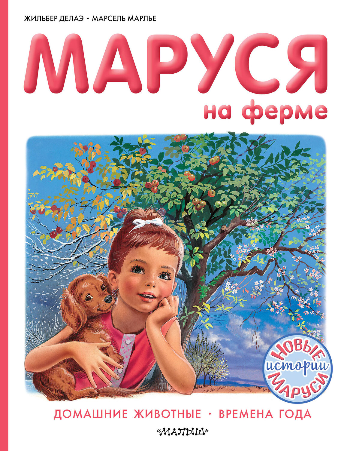 АСТ Марье Марсель, Делаэ Жильбер "Маруся на ферме" 420267 978-5-17-134005-6