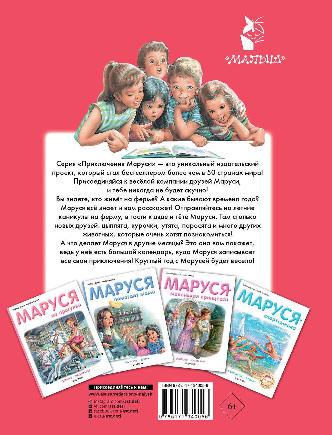 АСТ Марье Марсель, Делаэ Жильбер "Маруся на ферме" 420267 978-5-17-134005-6