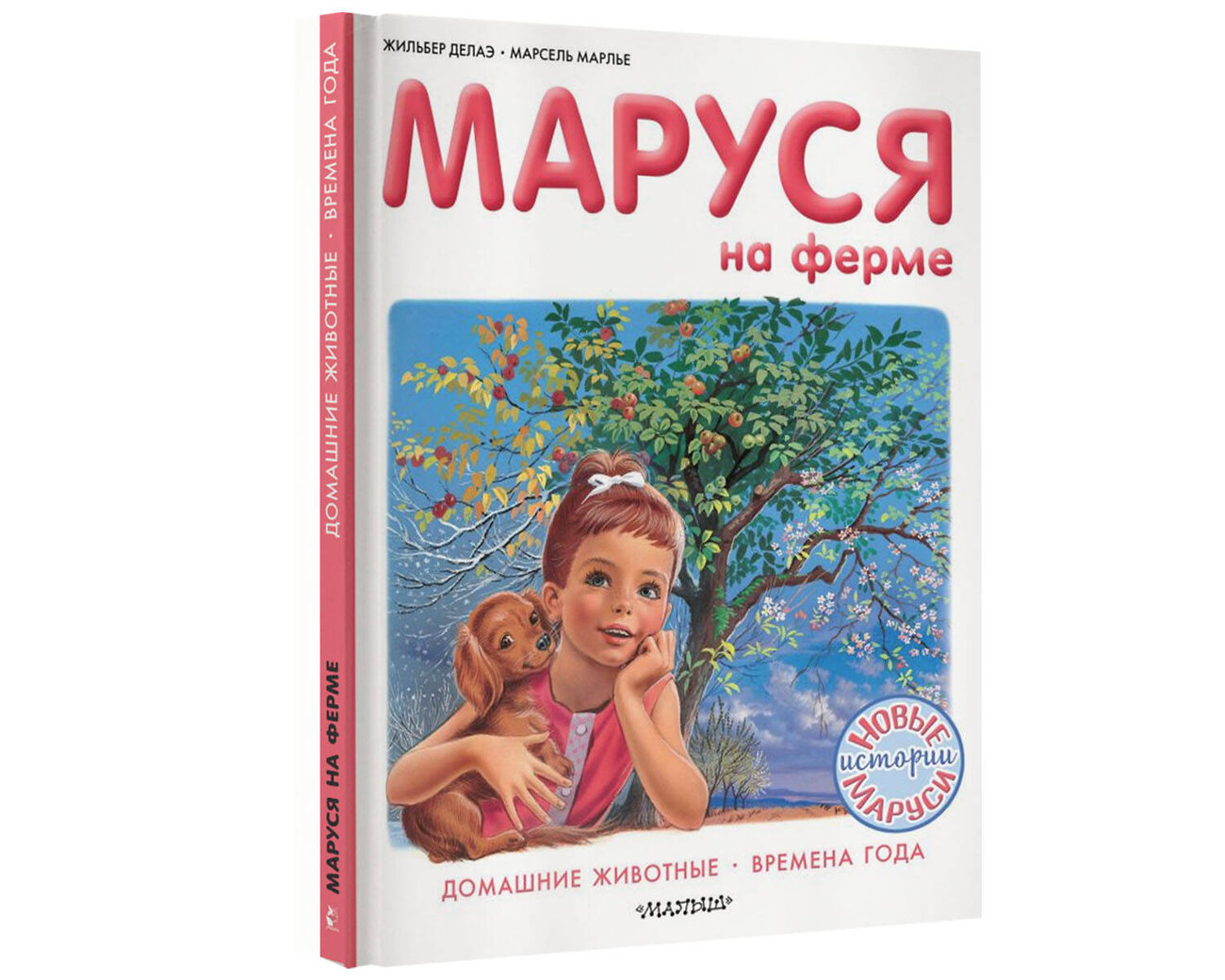 АСТ Марье Марсель, Делаэ Жильбер "Маруся на ферме" 420267 978-5-17-134005-6