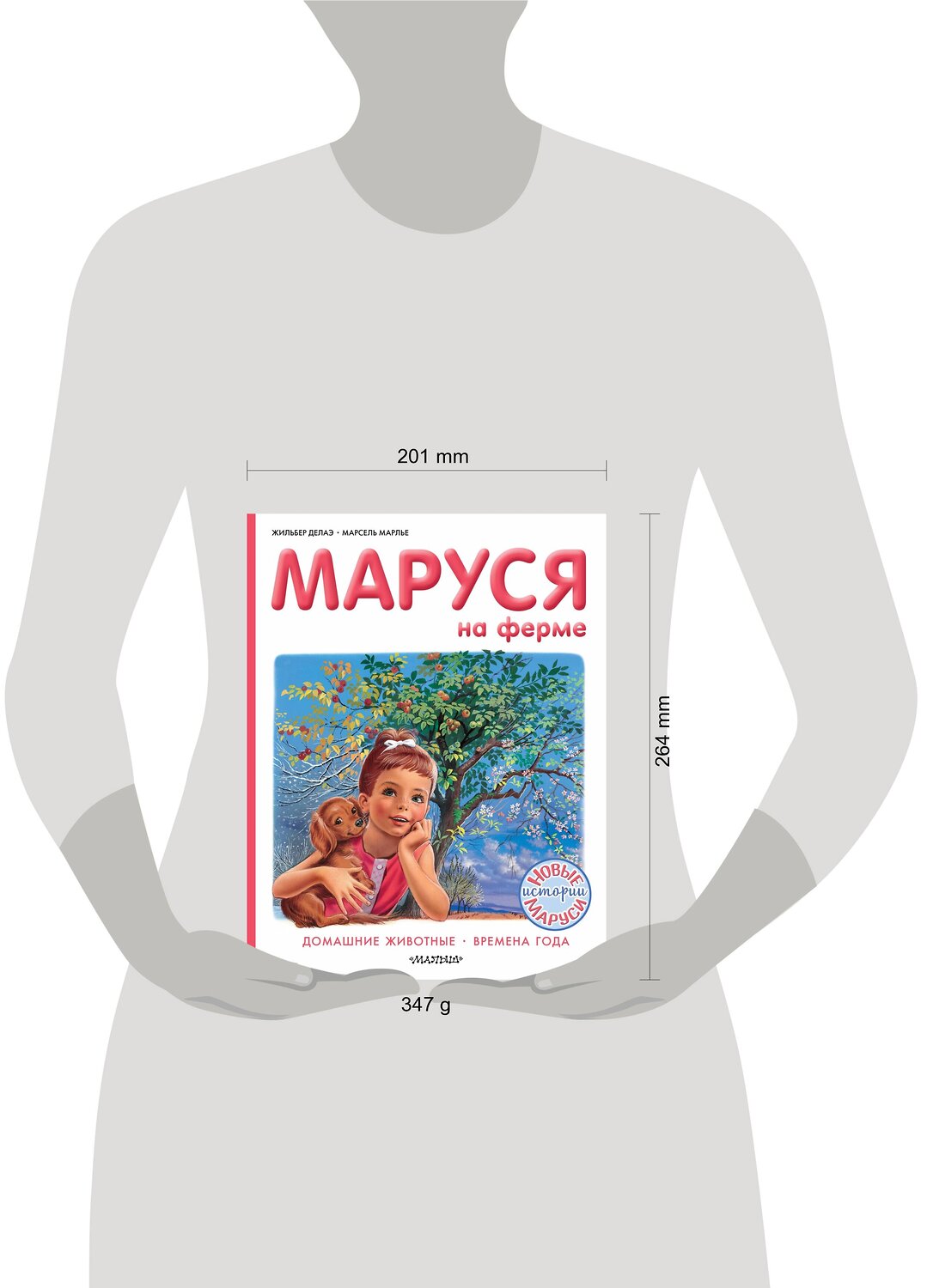 АСТ Марье Марсель, Делаэ Жильбер "Маруся на ферме" 420267 978-5-17-134005-6