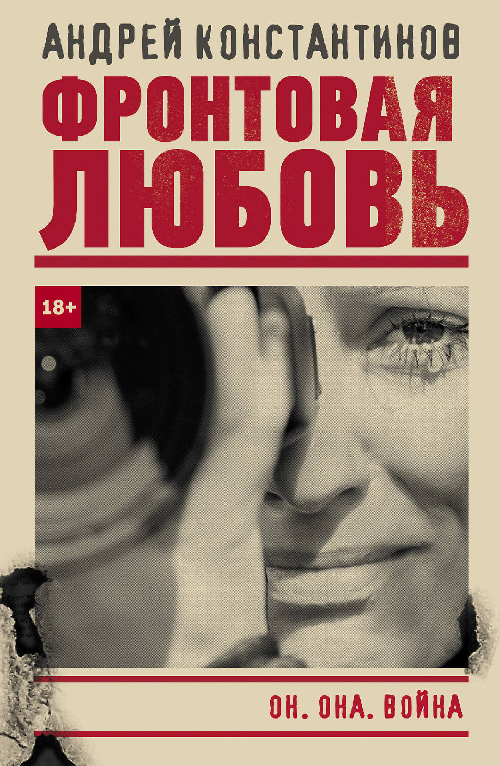 АСТ Андрей Константинов "Фронтовая любовь" 420272 978-5-17-134302-6