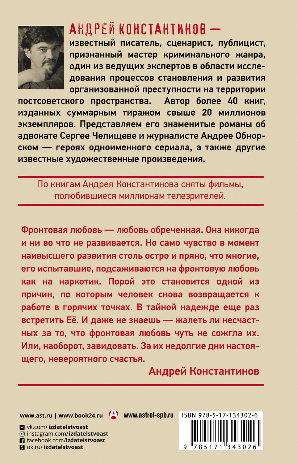 АСТ Андрей Константинов "Фронтовая любовь" 420272 978-5-17-134302-6