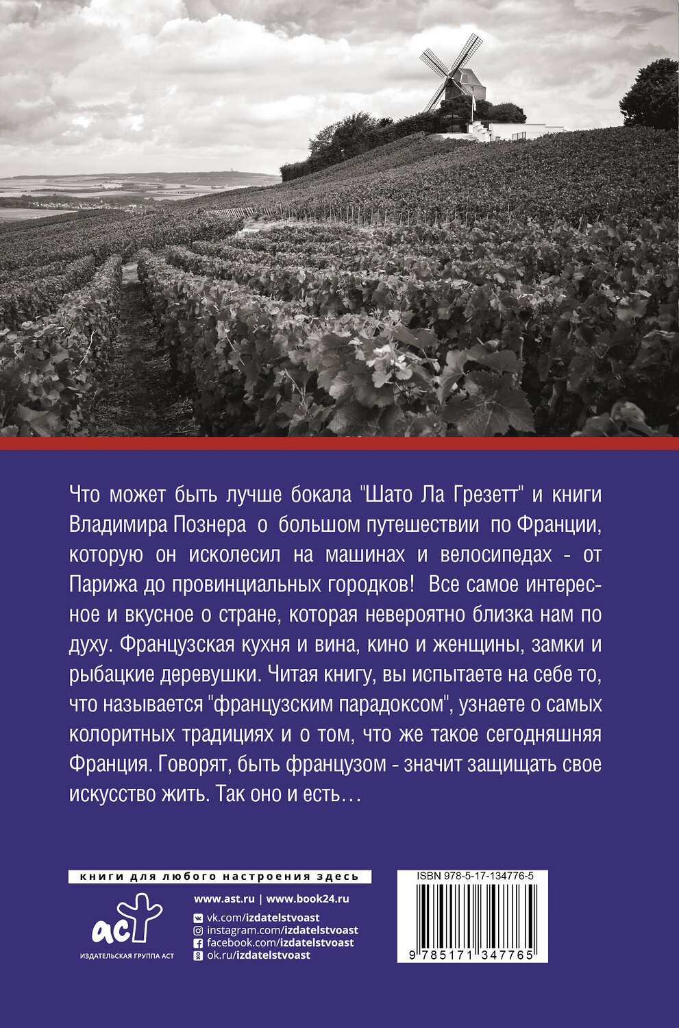 АСТ Познер В.В. "Тур де Франс" 420275 978-5-17-134776-5