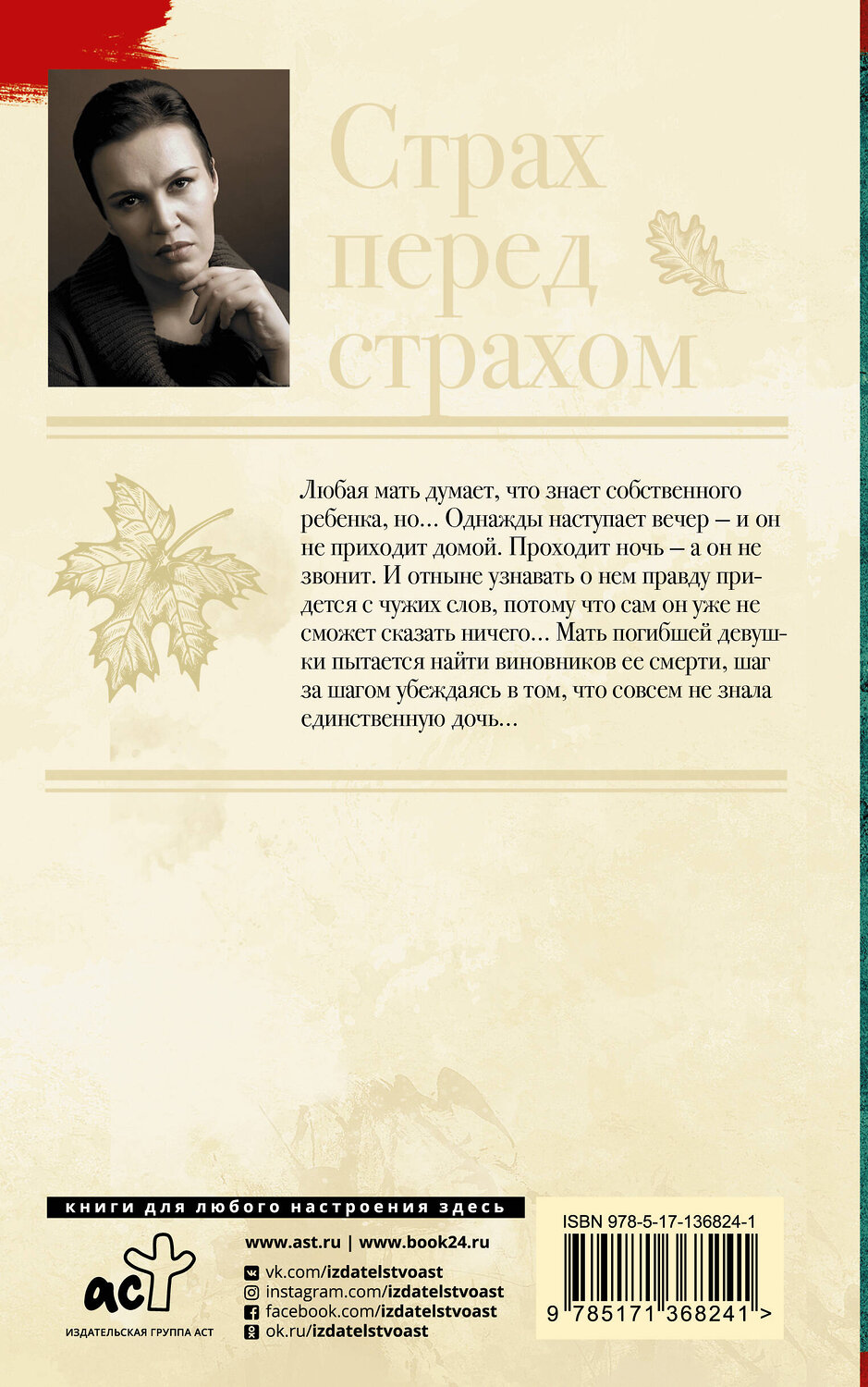АСТ Анна Малышева "Страх перед страхом" 420289 978-5-17-136824-1