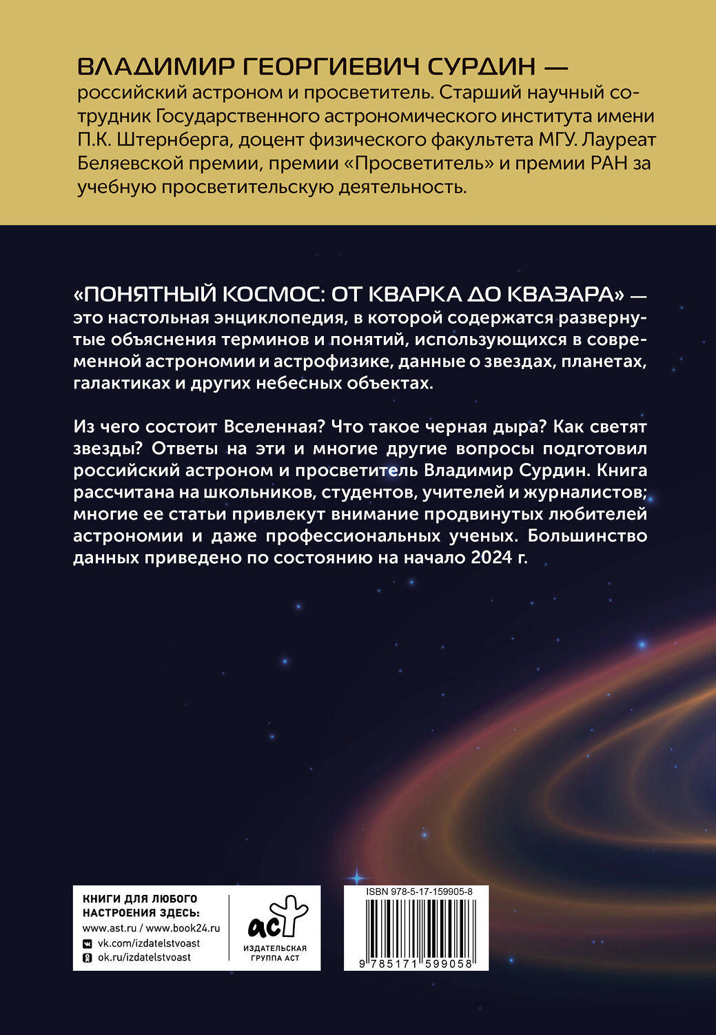АСТ Сурдин В.Г. "Понятный космос: от кварка до квазара" 420296 978-5-17-159905-8