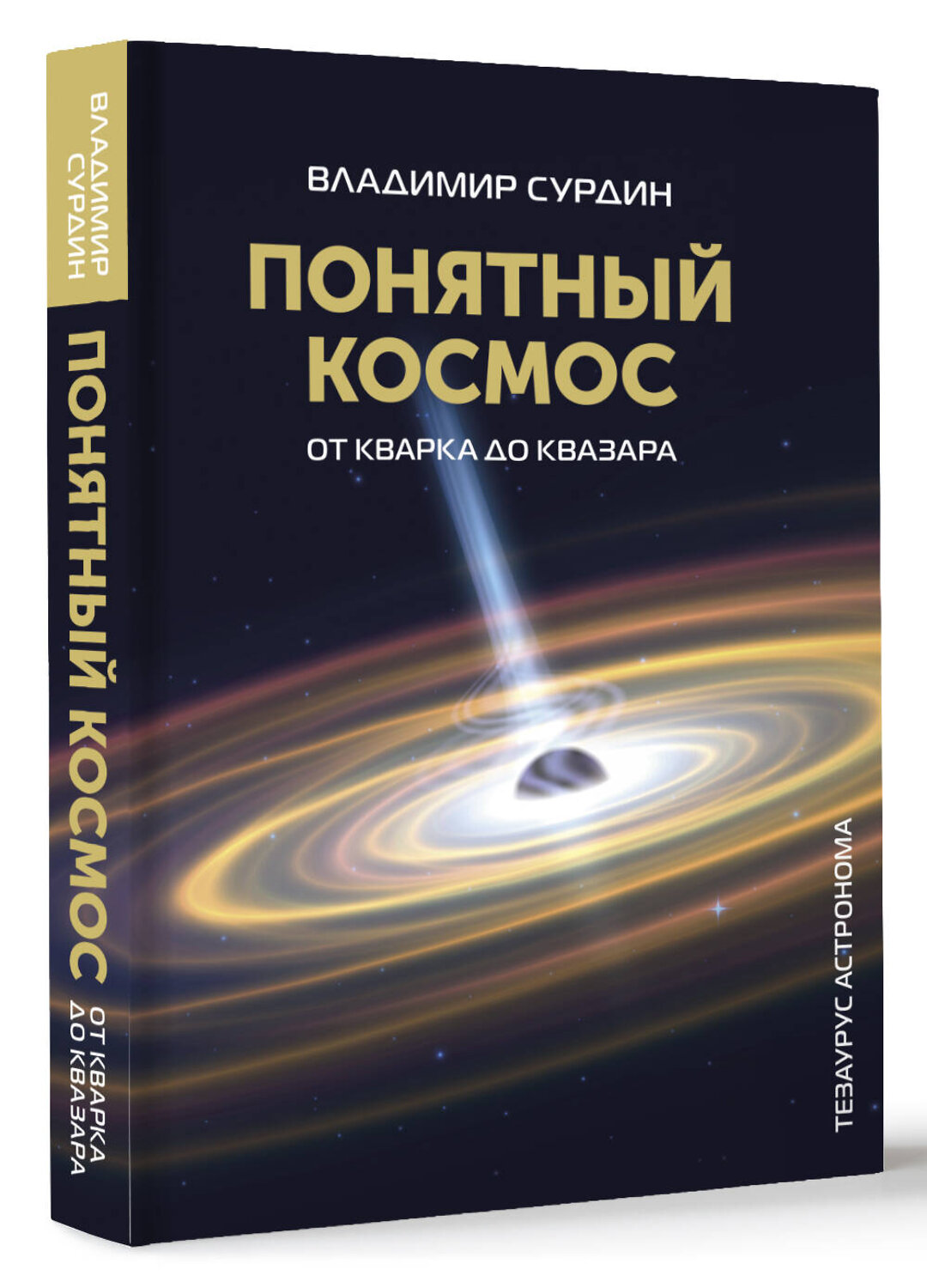 АСТ Сурдин В.Г. "Понятный космос: от кварка до квазара" 420296 978-5-17-159905-8