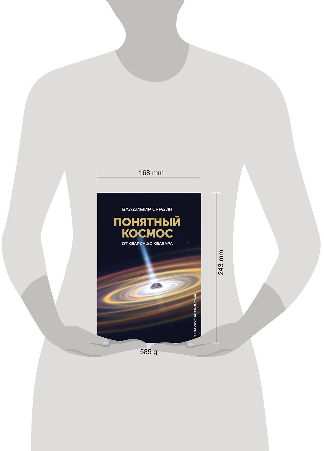 АСТ Сурдин В.Г. "Понятный космос: от кварка до квазара" 420296 978-5-17-159905-8