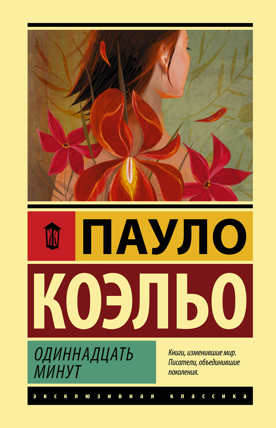 АСТ Пауло Коэльо "Одиннадцать минут" 420297 978-5-17-137463-1