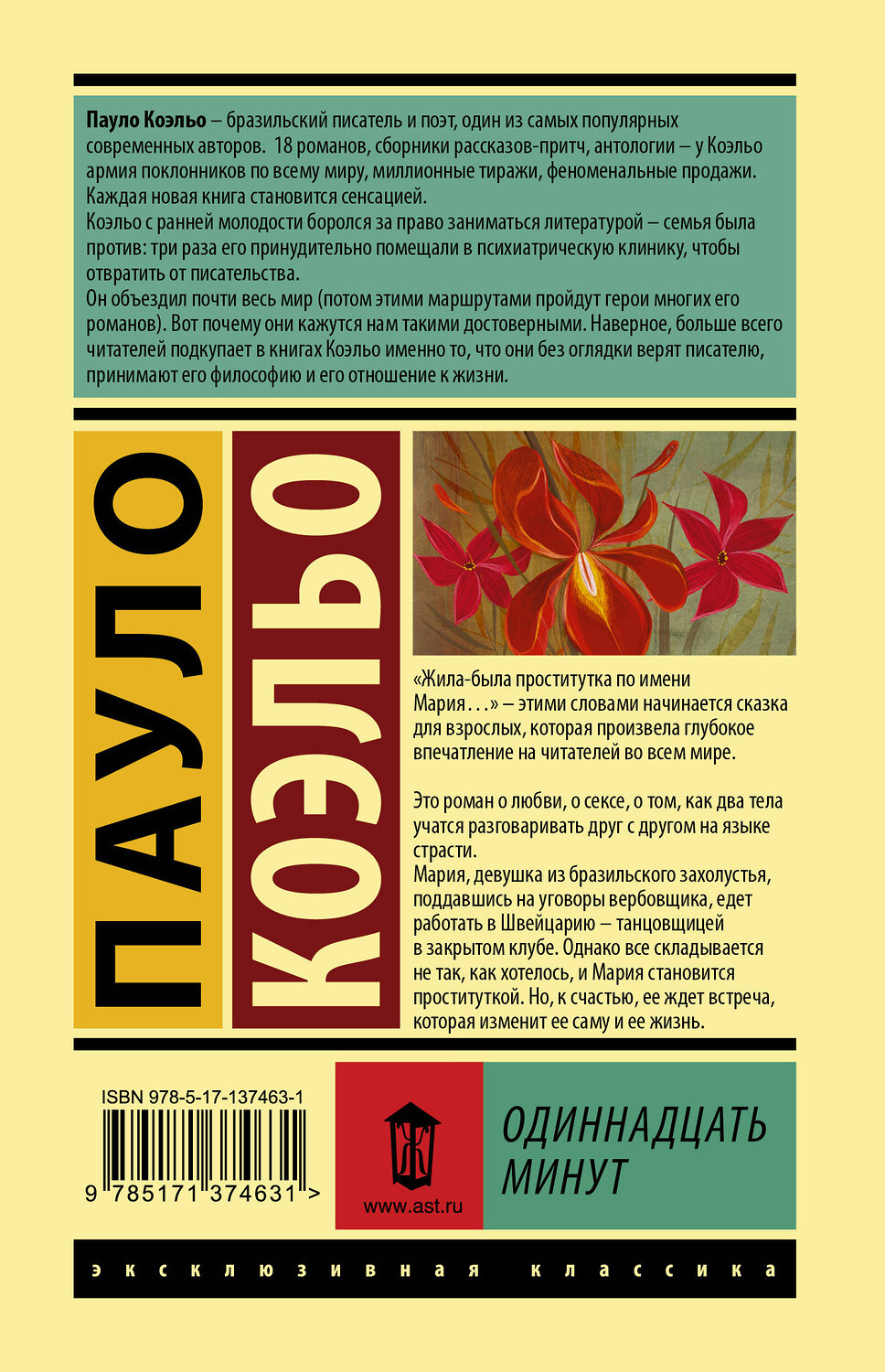 АСТ Пауло Коэльо "Одиннадцать минут" 420297 978-5-17-137463-1