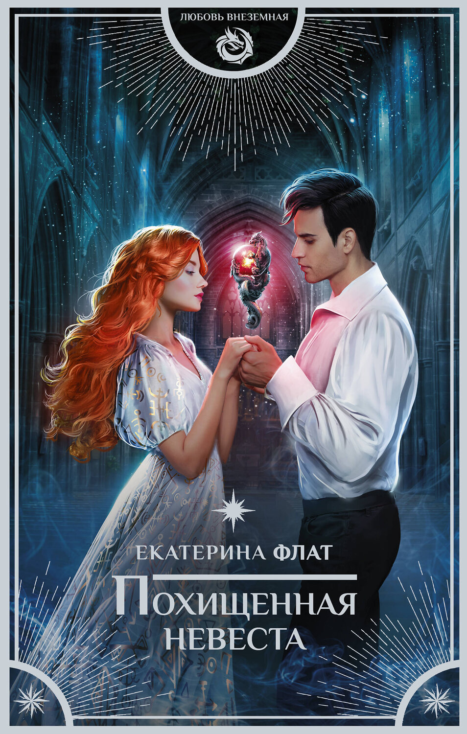 АСТ Екатерина Флат "Похищенная невеста" 420303 978-5-17-138410-4