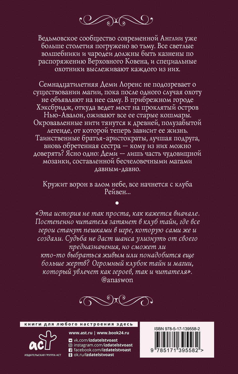 АСТ Виолетта Стим "Клуб Рейвен" 420308 978-5-17-139558-2