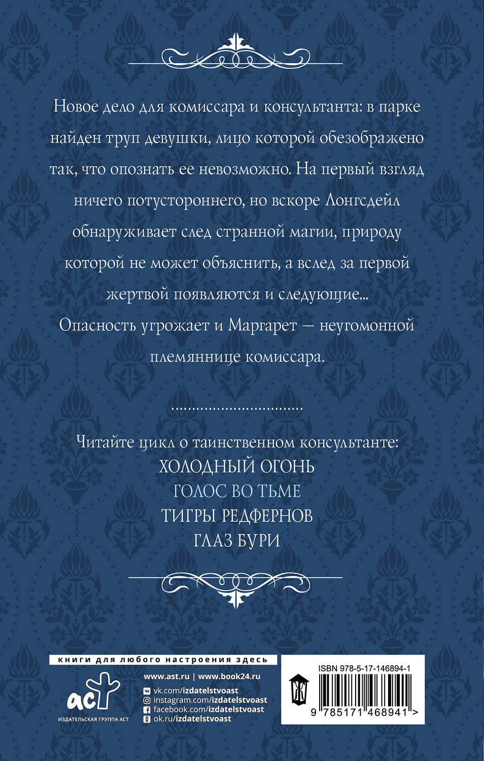 АСТ Александра Торн "Голос во тьме" 420324 978-5-17-146894-1