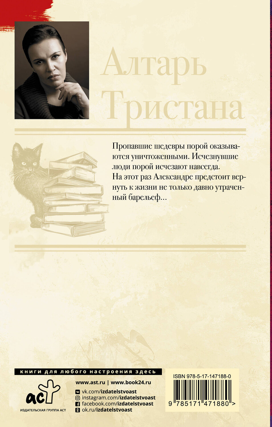 АСТ Анна Малышева "Алтарь Тристана" 420328 978-5-17-147188-0