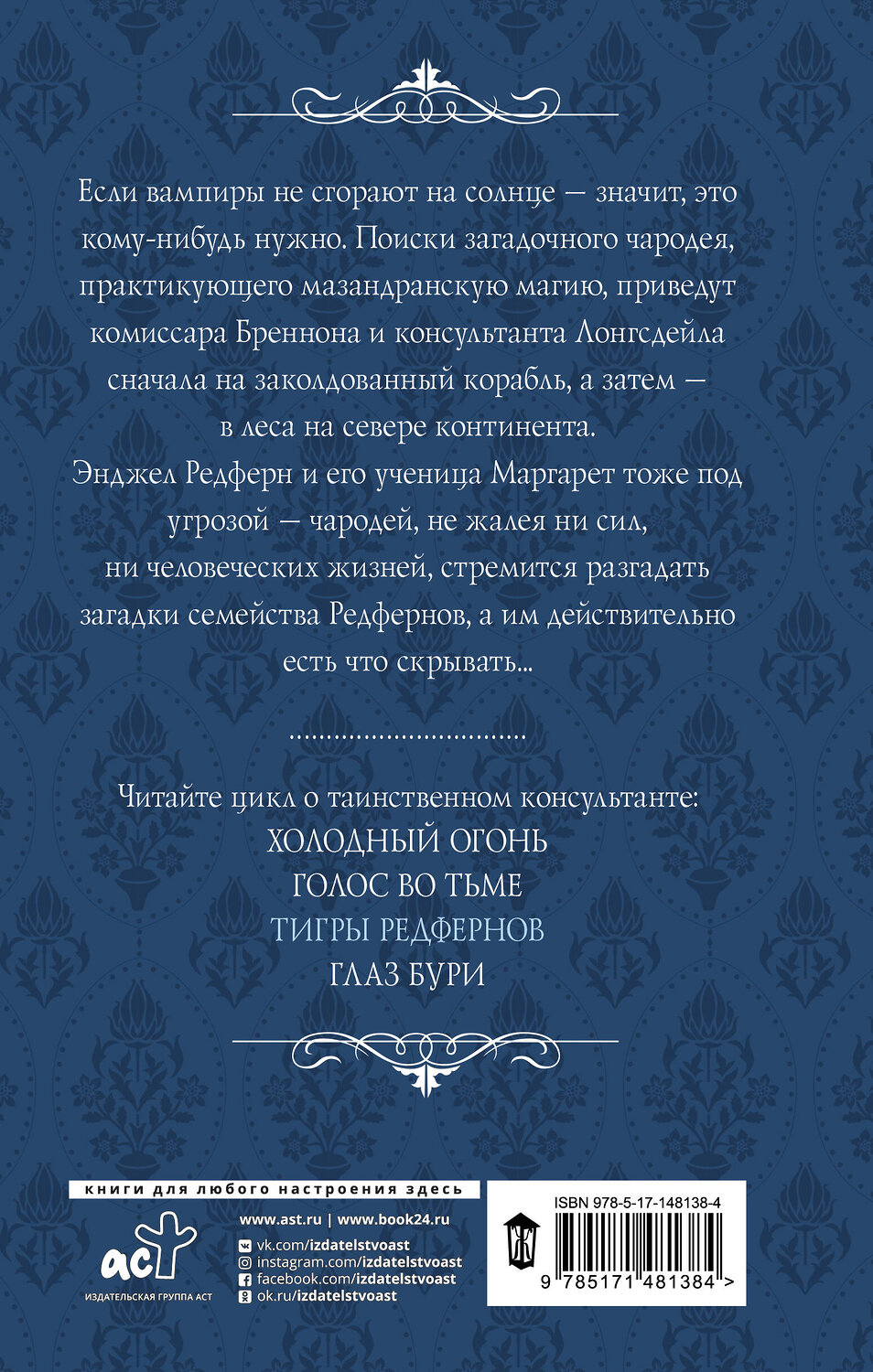 АСТ Александра Торн "Тигры Редфернов" 420334 978-5-17-148138-4