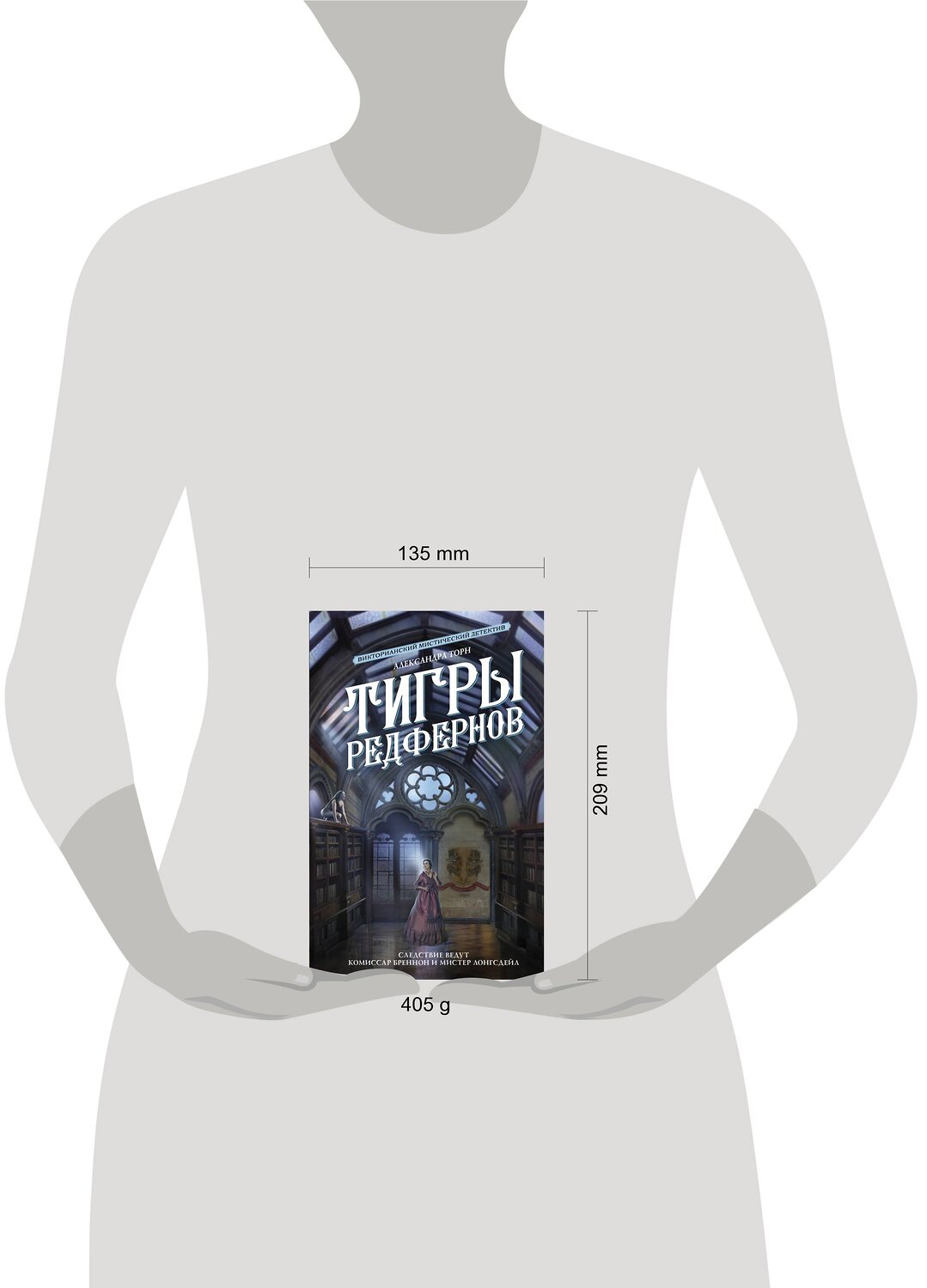 АСТ Александра Торн "Тигры Редфернов" 420334 978-5-17-148138-4