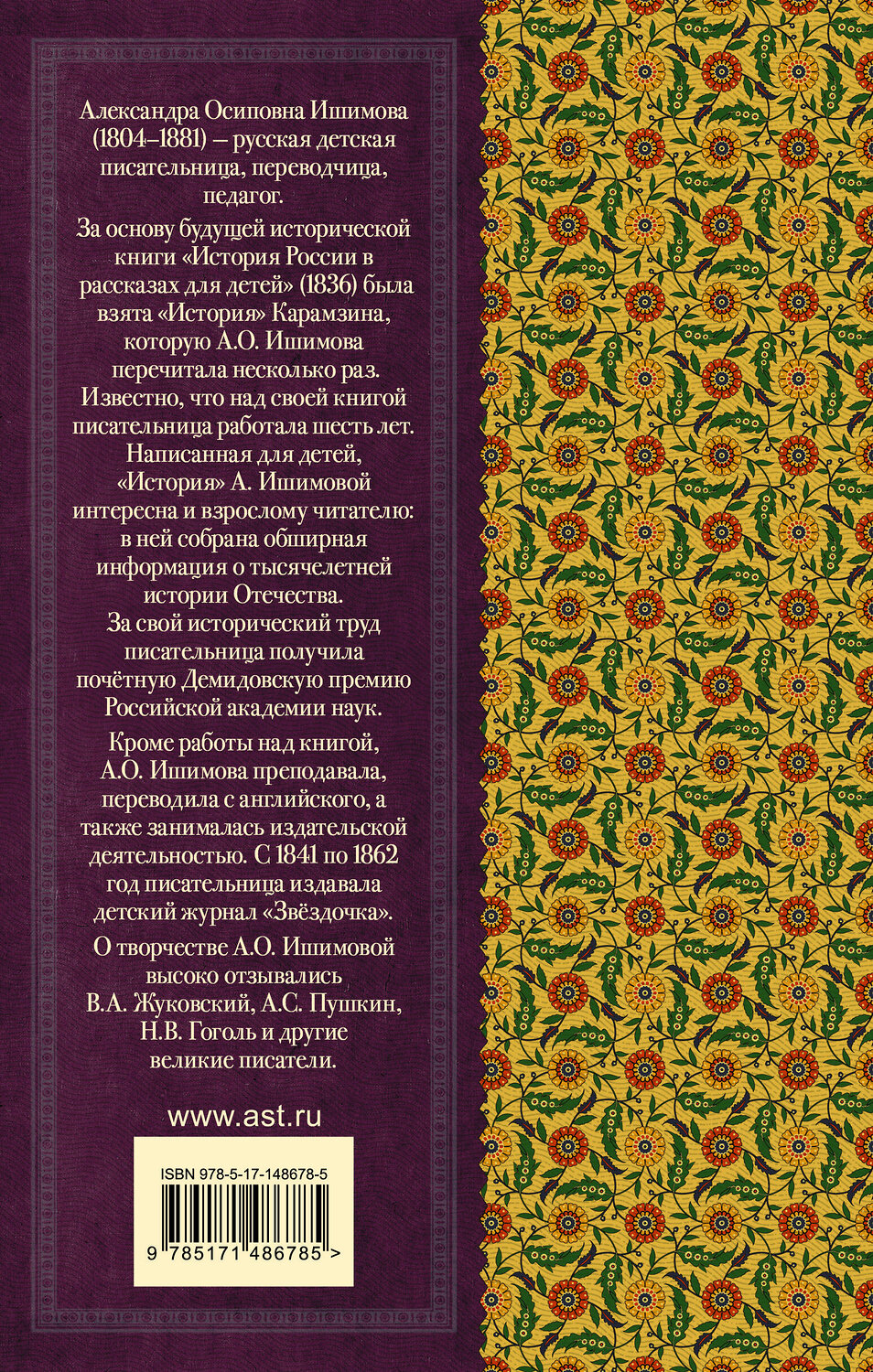 АСТ Ишимова А.О. "История России в рассказах для детей" 420343 978-5-17-148678-5