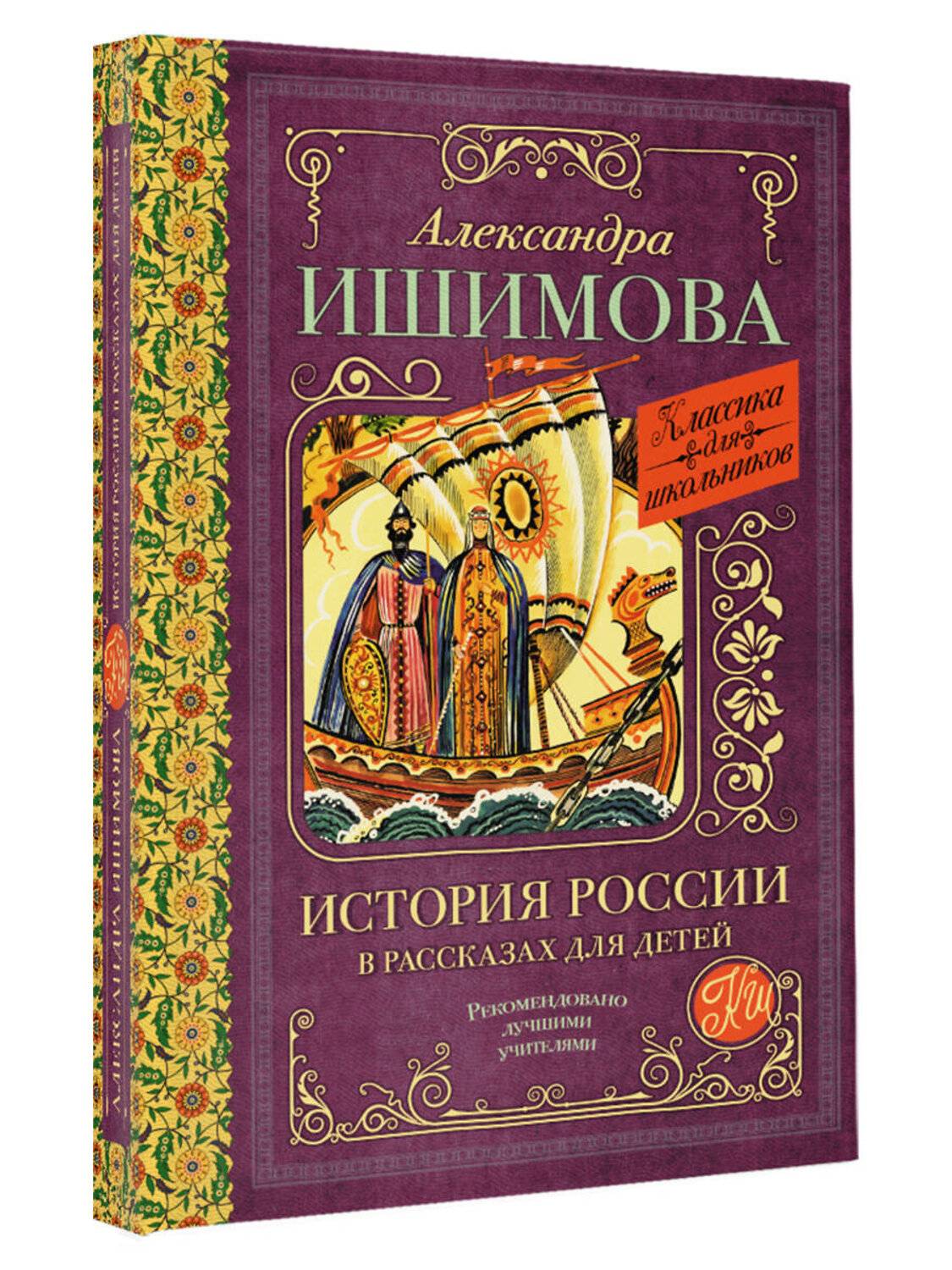 АСТ Ишимова А.О. "История России в рассказах для детей" 420343 978-5-17-148678-5