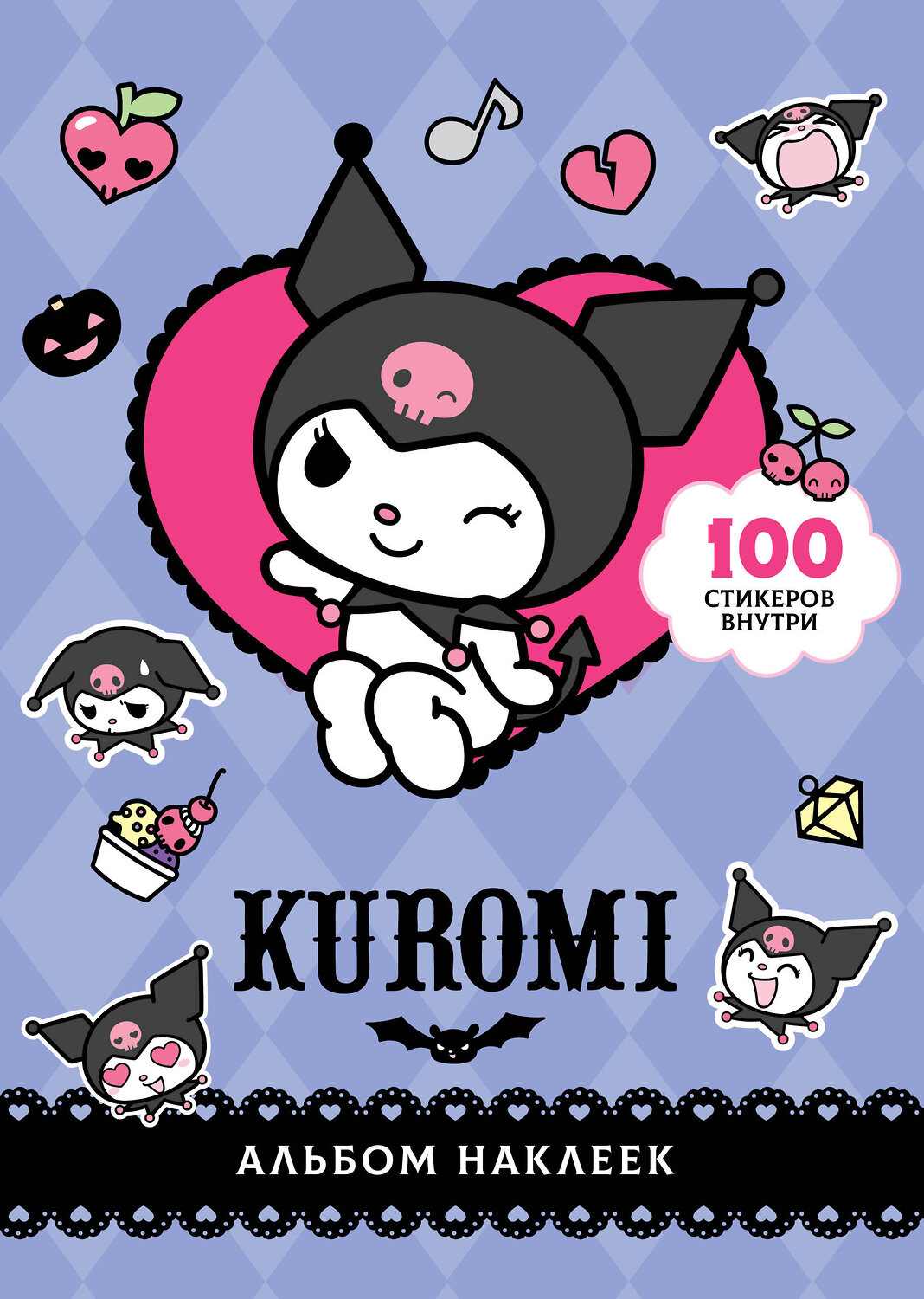 АСТ . "Kuromi. Альбом наклеек (фиолетовый)" 420352 978-5-17-149695-1