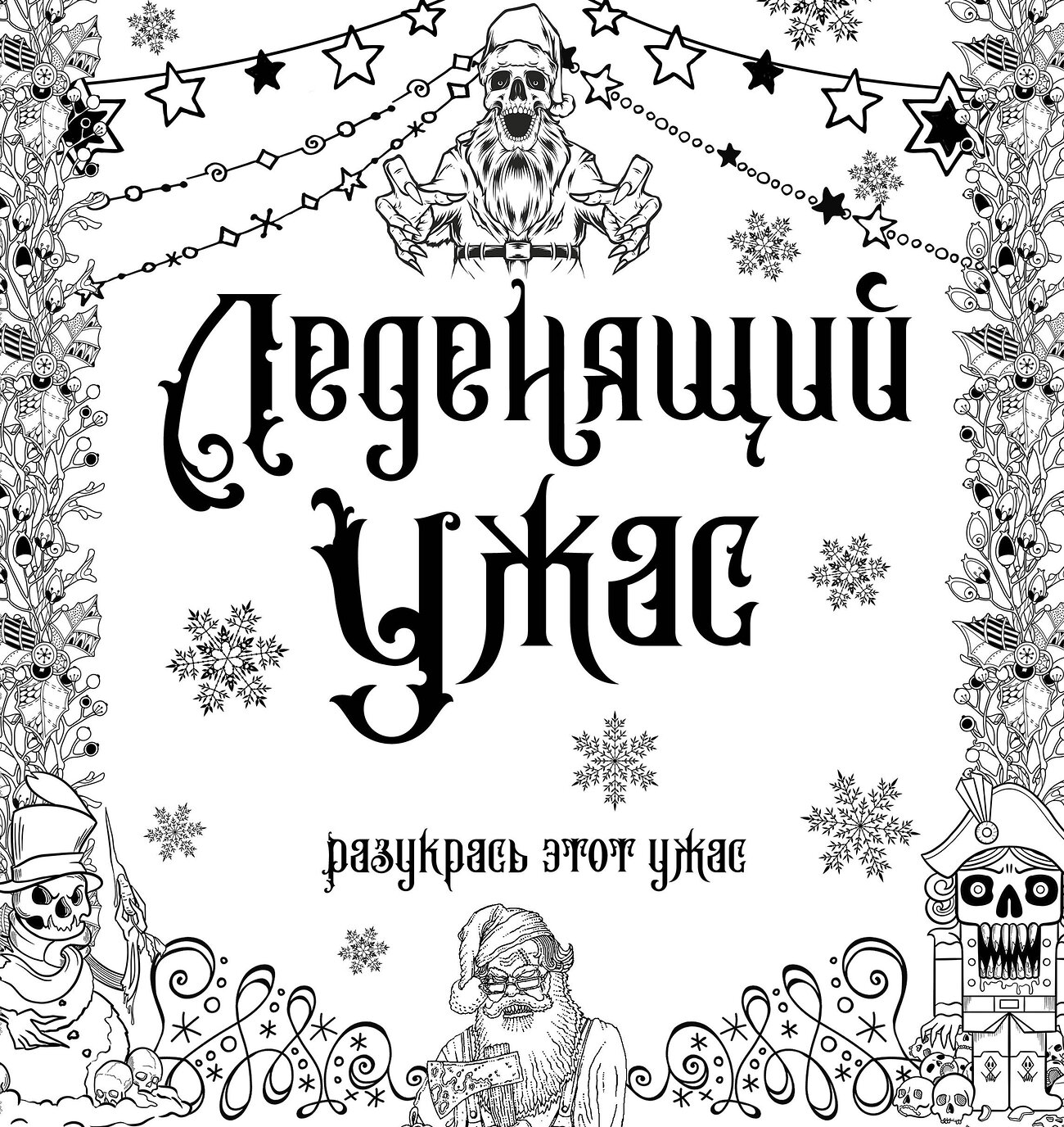АСТ . "Леденящий ужас. Разукрась этот ужас" 420357 978-5-17-150516-5