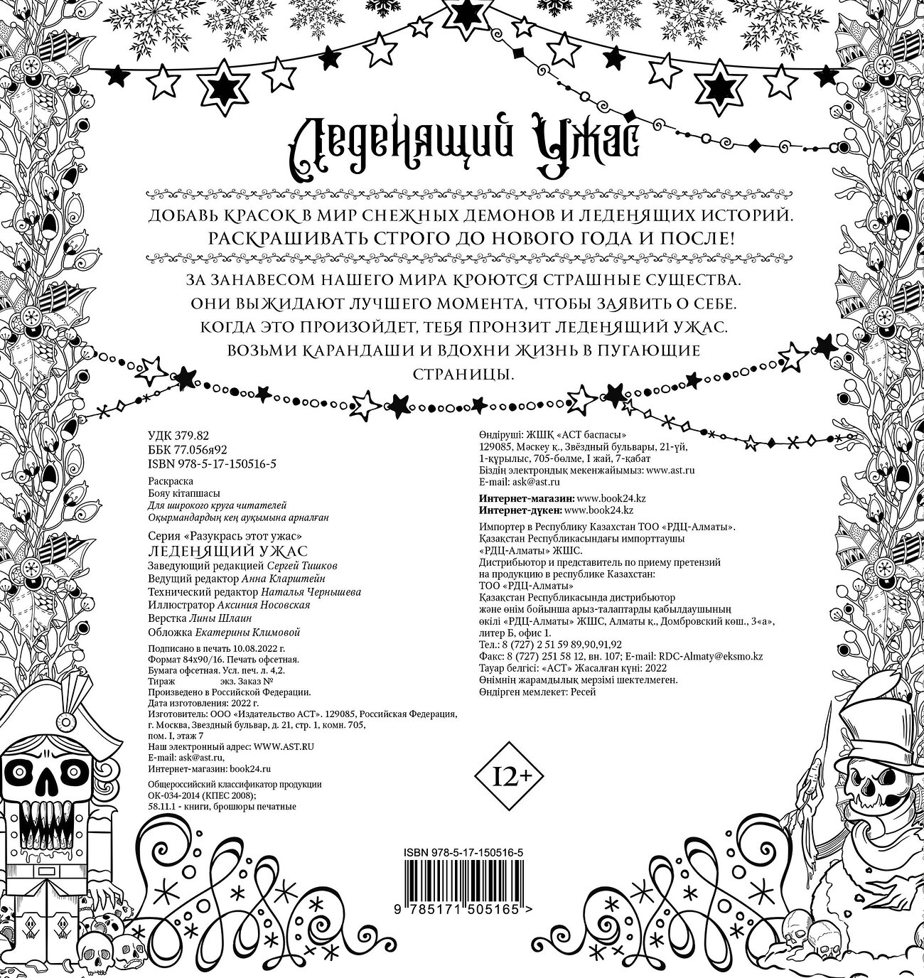 АСТ . "Леденящий ужас. Разукрась этот ужас" 420357 978-5-17-150516-5