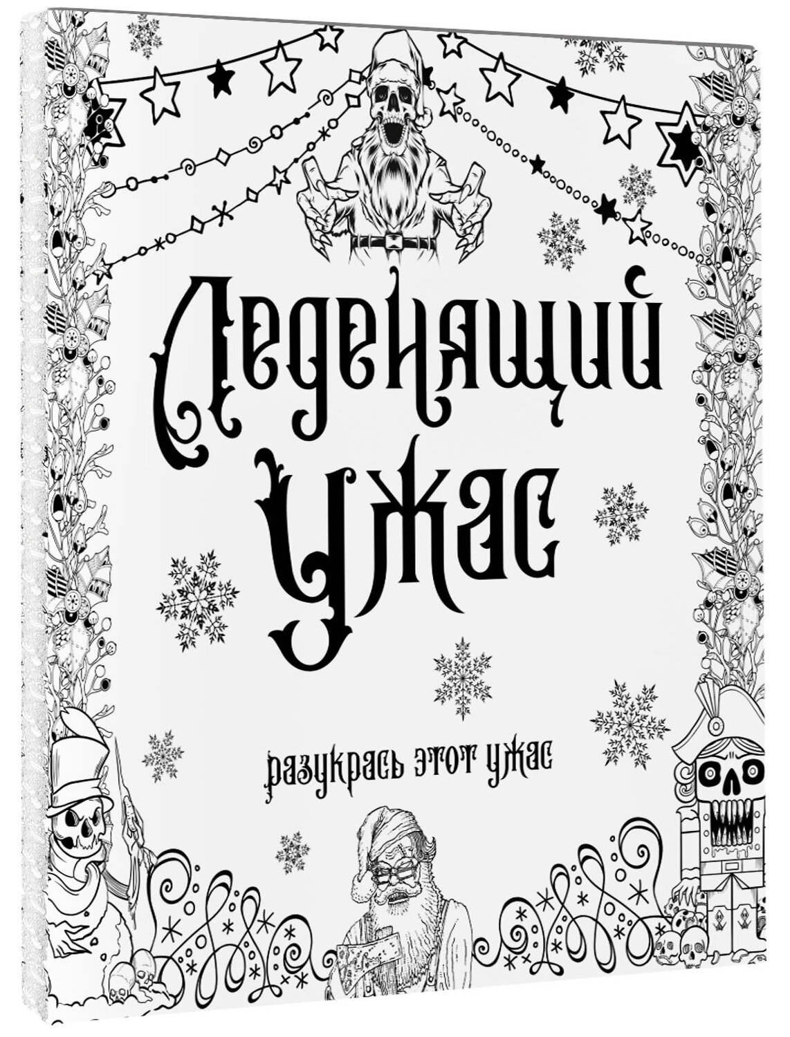 АСТ . "Леденящий ужас. Разукрась этот ужас" 420357 978-5-17-150516-5