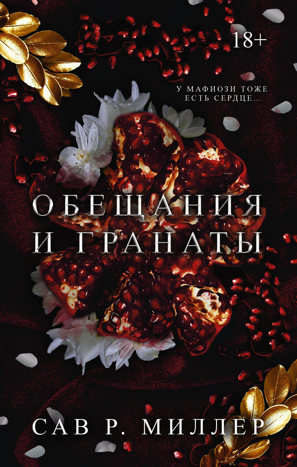 АСТ Сав Р. Миллер "Обещания и гранаты" 420363 978-5-17-151114-2
