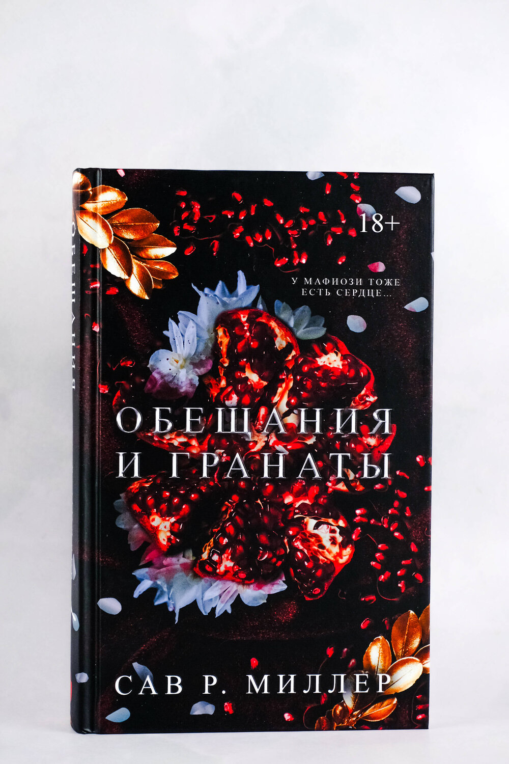 АСТ Сав Р. Миллер "Обещания и гранаты" 420363 978-5-17-151114-2