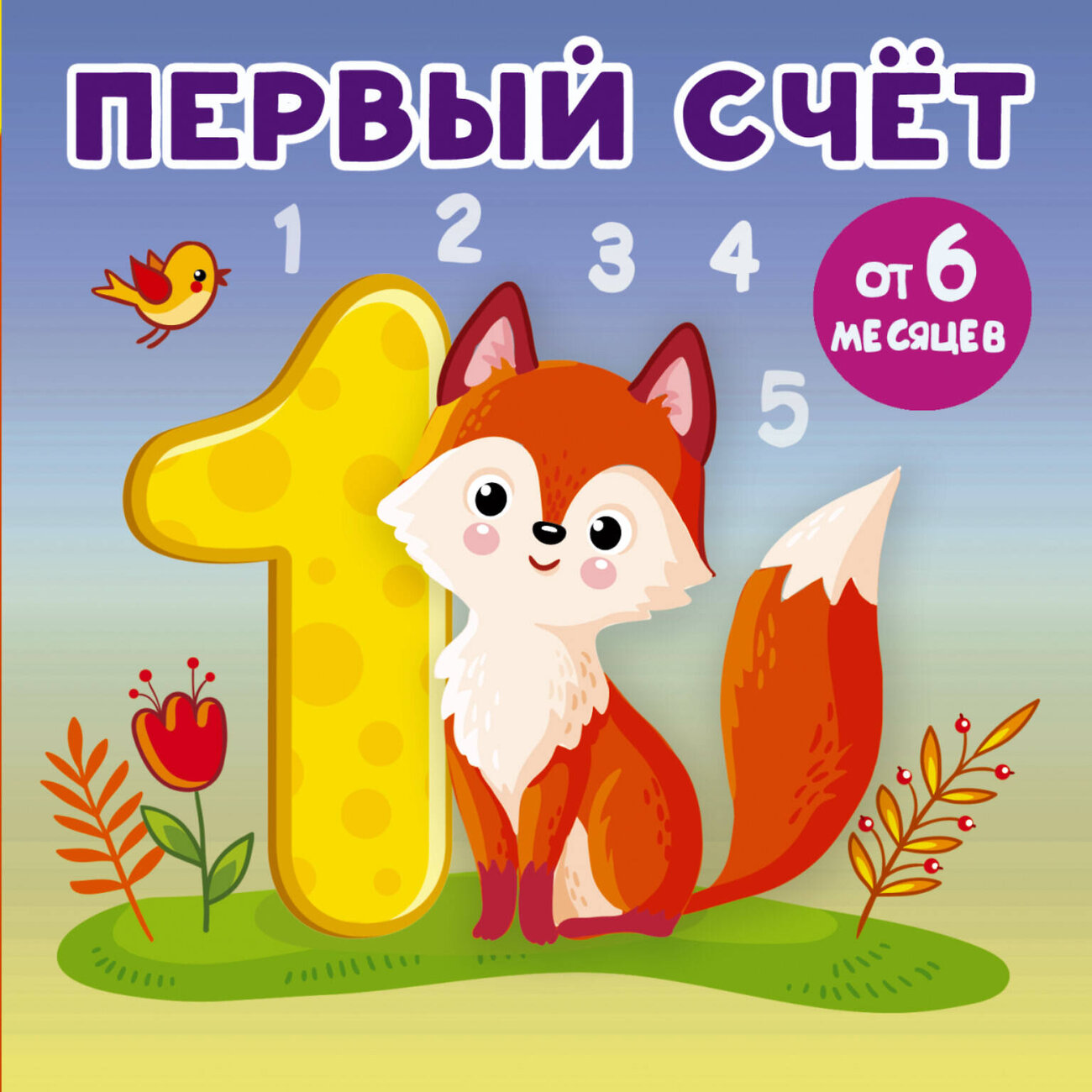 АСТ Игнатова А.С. "Первый счет" 420369 978-5-17-151847-9