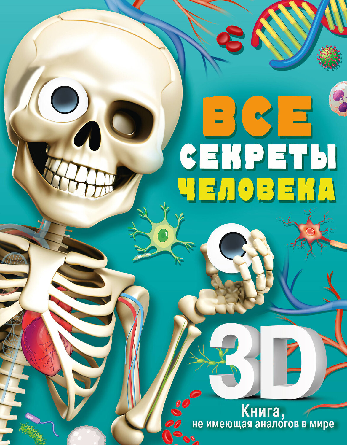 АСТ Сушкова М.В. "Все секреты человека" 420395 978-5-17-154355-6
