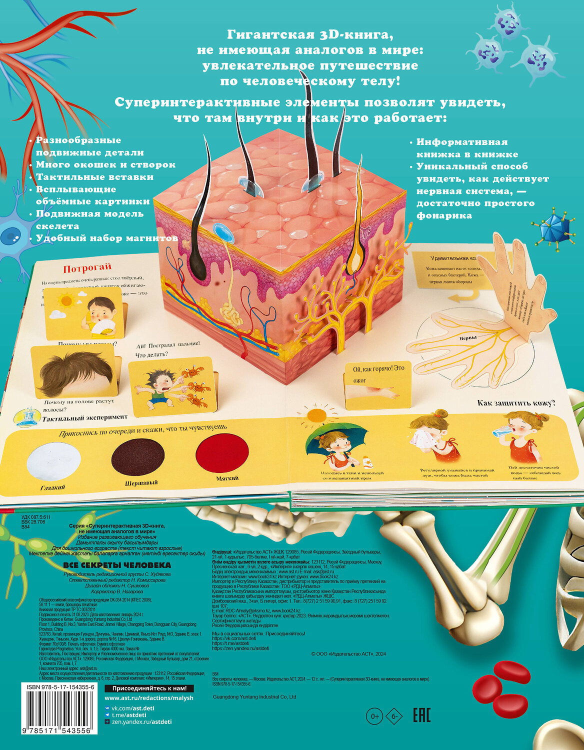 АСТ Сушкова М.В. "Все секреты человека" 420395 978-5-17-154355-6