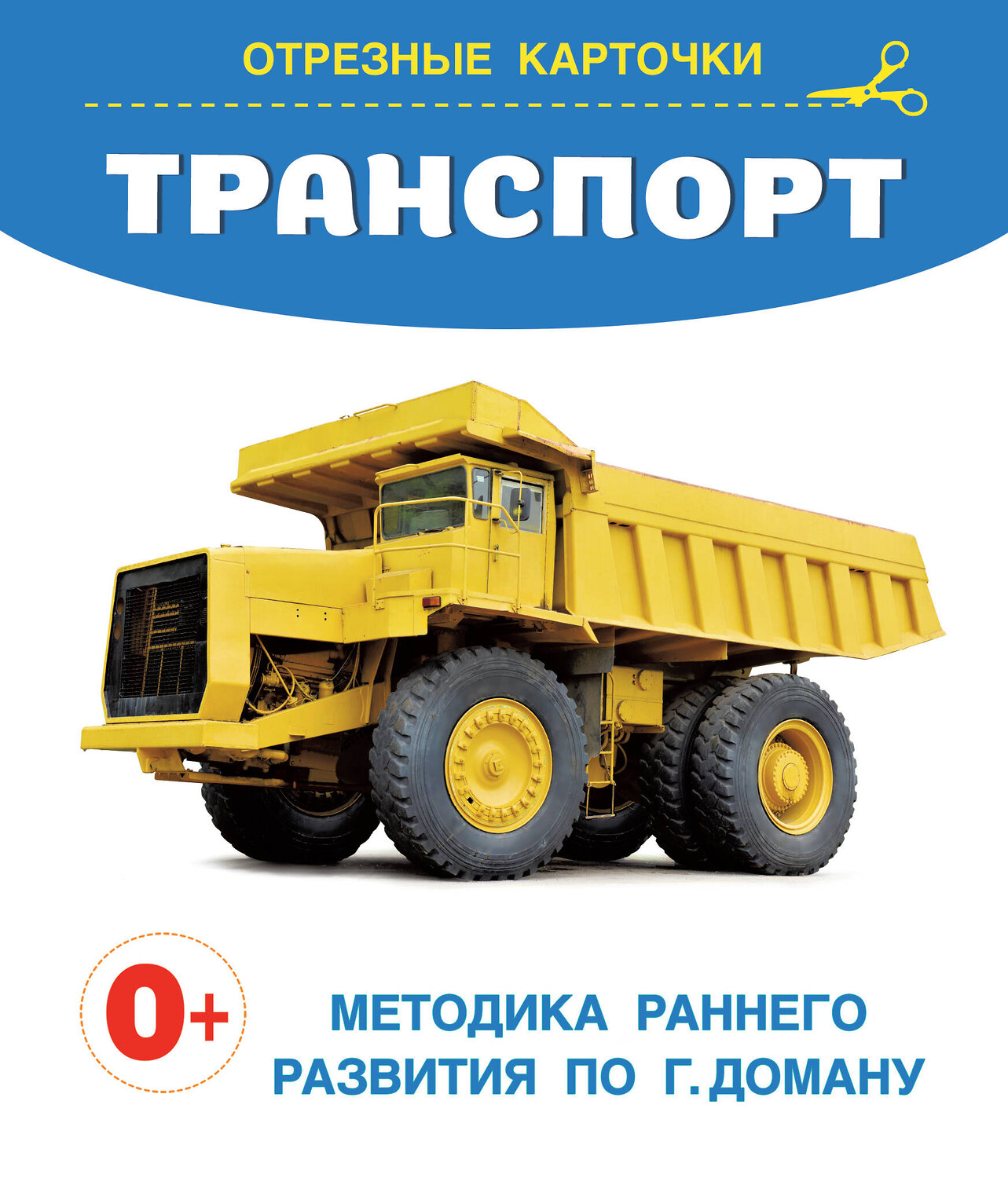 АСТ Дмитриева В.Г. "Транспорт" 420424 978-5-17-157108-5