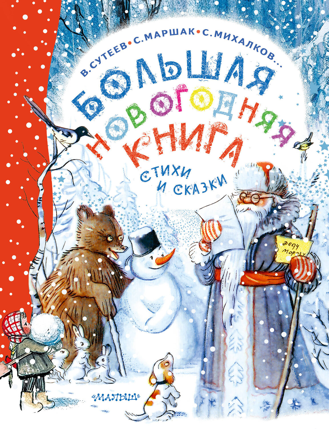 АСТ Сутеев В.Г., Маршак С.Я., Успенский Э.Н. и др. "Большая новогодняя книга. Стихи и сказки" 420434 978-5-17-157797-1