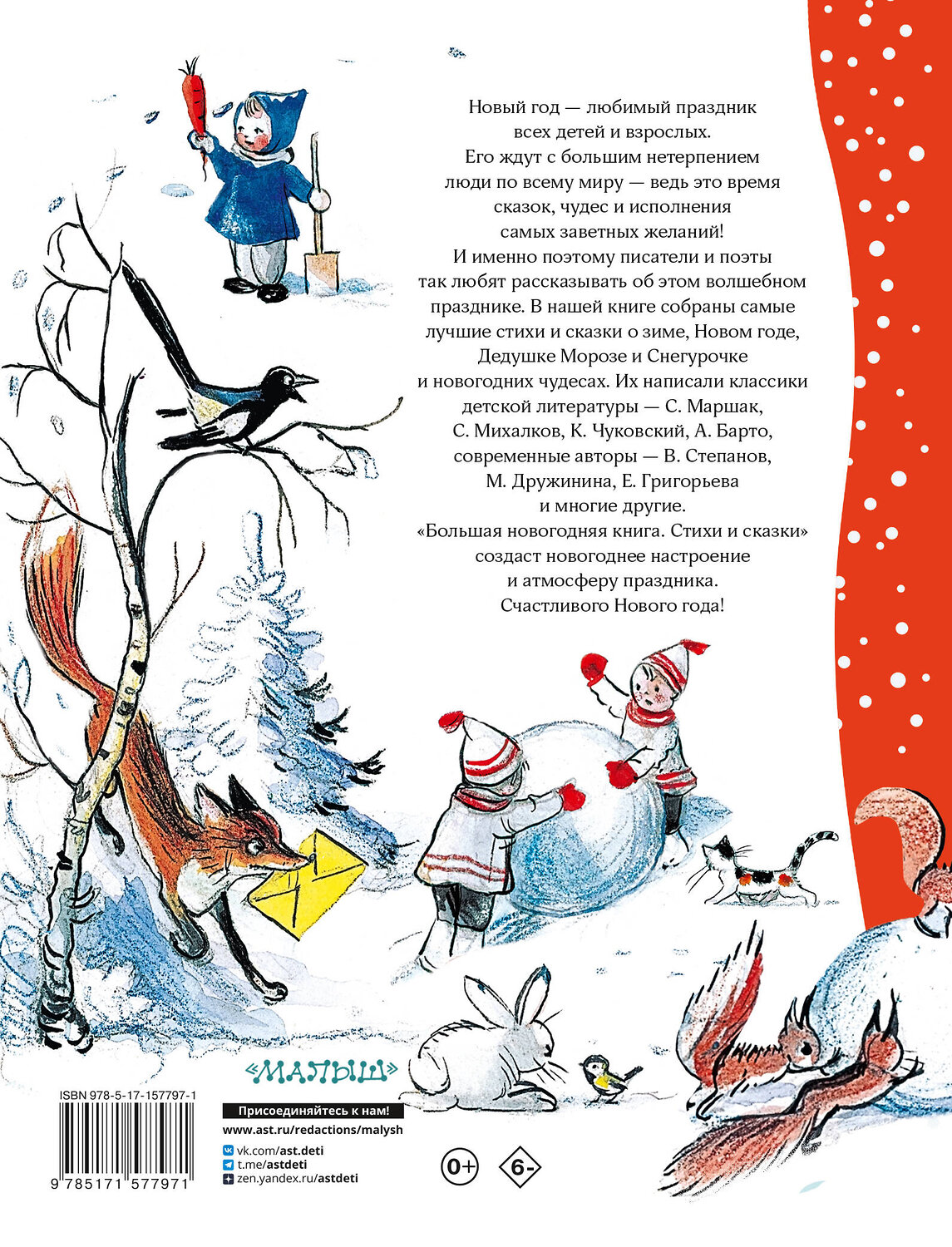 АСТ Сутеев В.Г., Маршак С.Я., Успенский Э.Н. и др. "Большая новогодняя книга. Стихи и сказки" 420434 978-5-17-157797-1