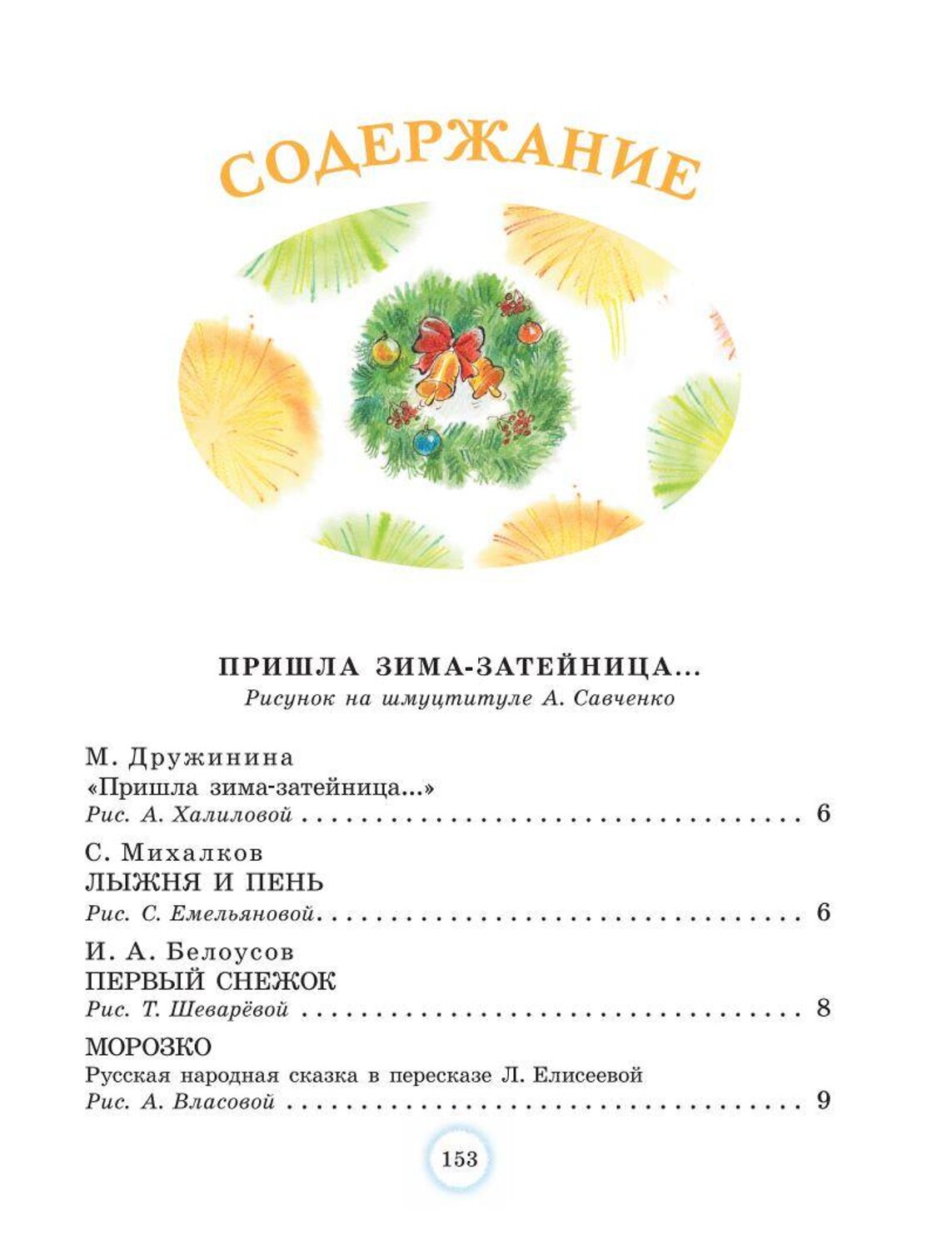 АСТ Сутеев В.Г., Маршак С.Я., Успенский Э.Н. и др. "Большая новогодняя книга. Стихи и сказки" 420434 978-5-17-157797-1