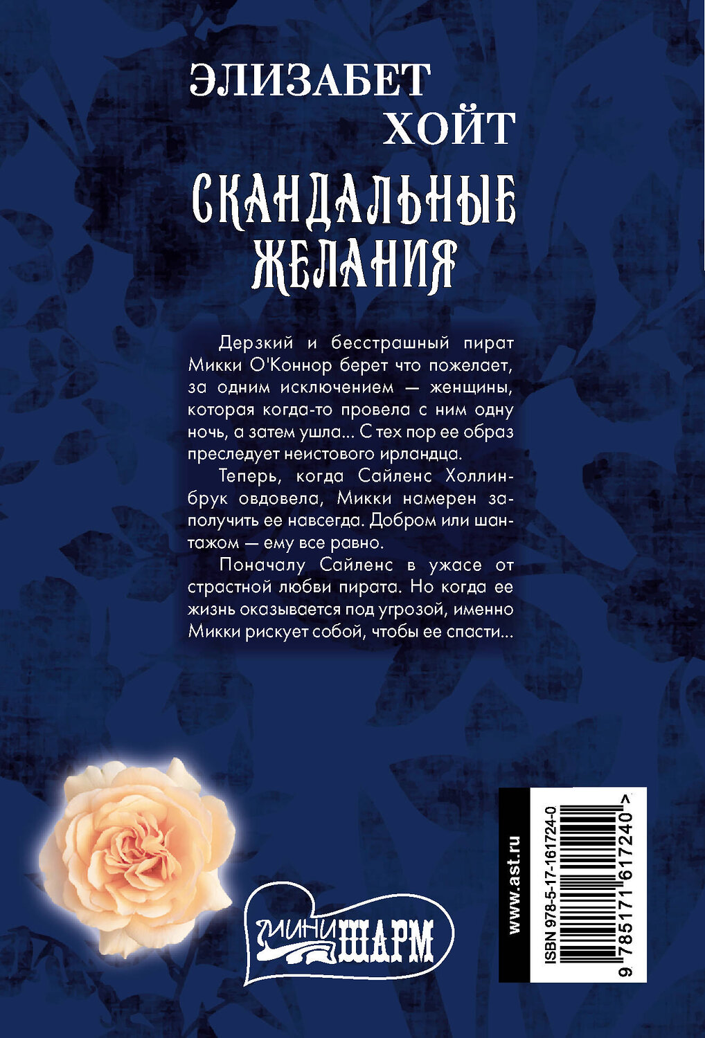 АСТ Элизабет Хойт "Скандальные желания" 420551 978-5-17-161724-0